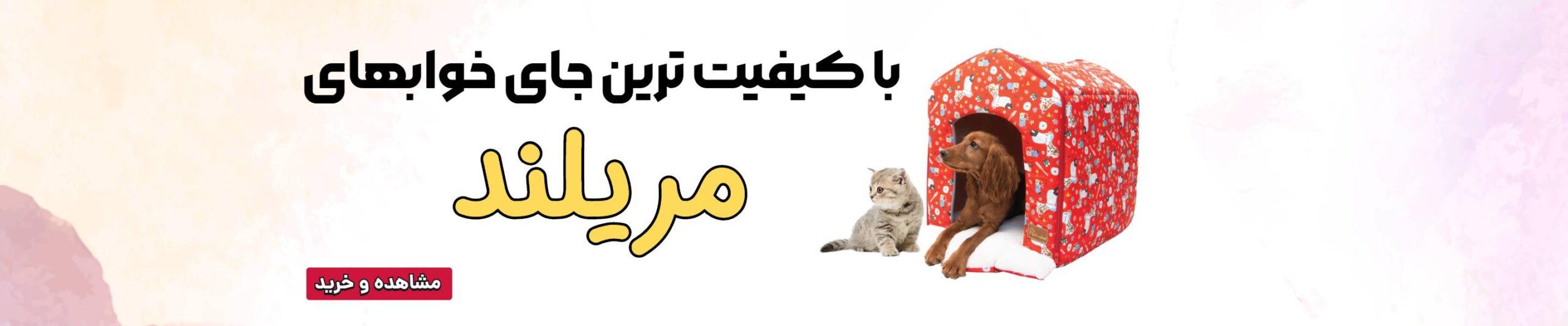 جای خواب مریلند