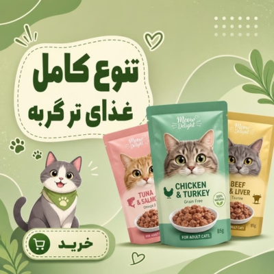 تنوع کامل غذای تر گربه