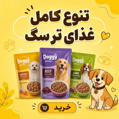 تنوع کامل غذای تر سگ