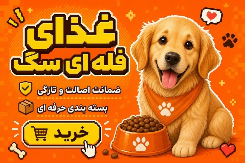 غذای فله ای سگ