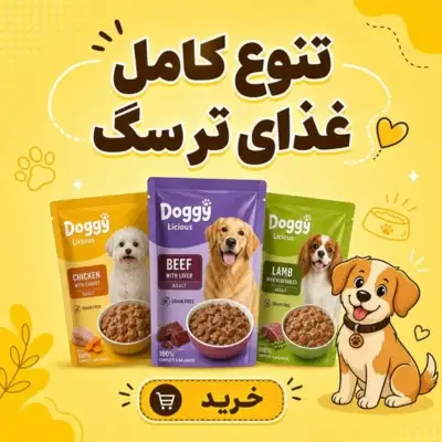 تنوع کامل غذای تر سگ