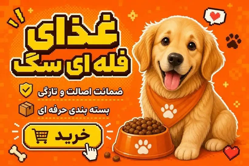 غذای فله ای سگ
