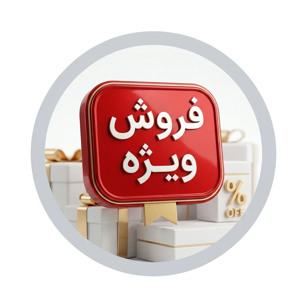 محصولات ویژه